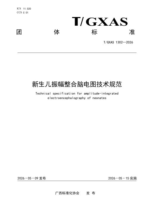 T/GXAS 1302-2026 新生儿振幅整合脑电图技术规范