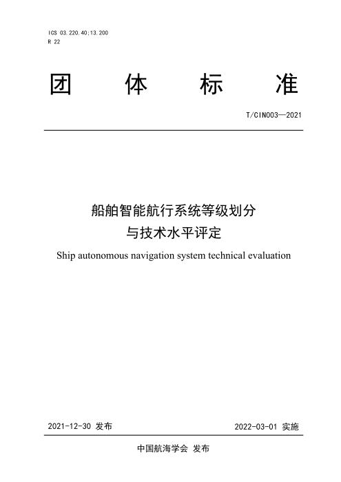 T/CIN 003-2021 船舶智能航行系统等级划分与技术水平评定