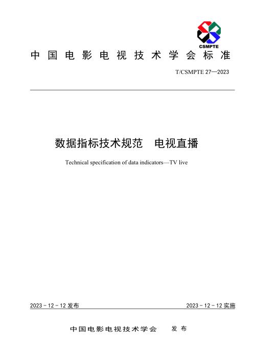 T/CSMPTE 27-2023 数据指标技术规范 电视直播