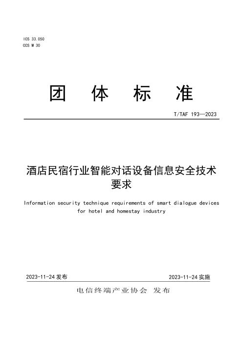 T/TAF 193-2023 酒店民宿行业智能对话设备信息安全技术要求
