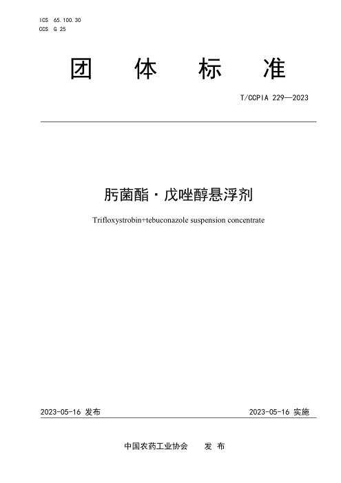 T/CCPIA 229-2023 肟菌酯 戊唑醇悬浮剂