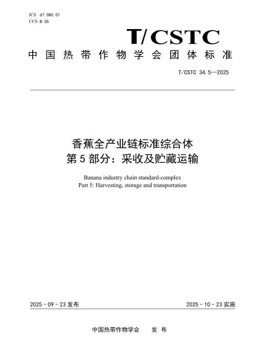 T/CSTC 34.5-2025 香蕉全产业链标准综合体 第5部分：采收及贮藏运输
