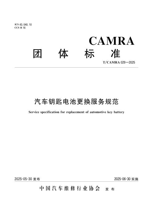 T/CAMRA 029-2025 汽车钥匙电池更换服务规范