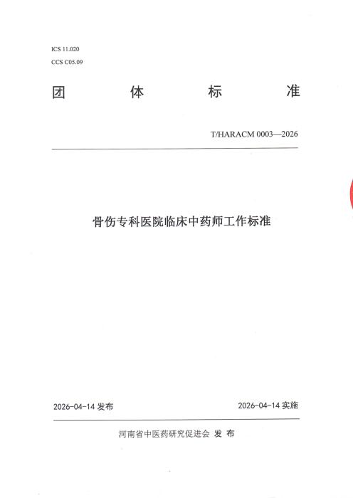 T/HARACM 0003-2026 骨伤专科医院临床中药师工作标准
