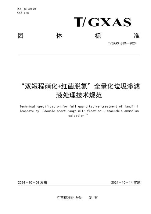 T/GXAS 839-2024 “双短程硝化+红菌脱氮”全量化垃圾渗滤液处理技术规范