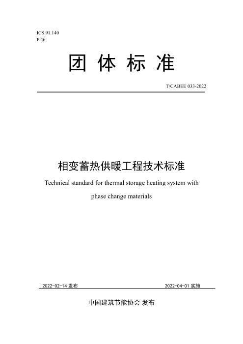 T/CABEE 033-2022 相变蓄热供暖工程技术标准