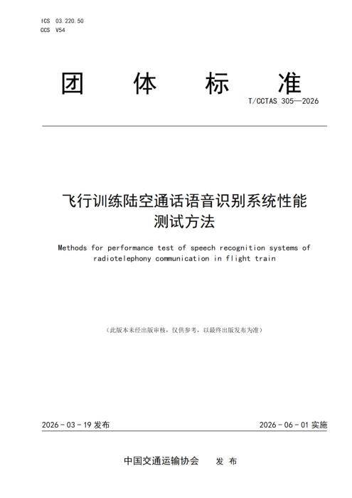 T/CCTAS 305-2026 飞行训练陆空通话语音识别系统性能测试方法