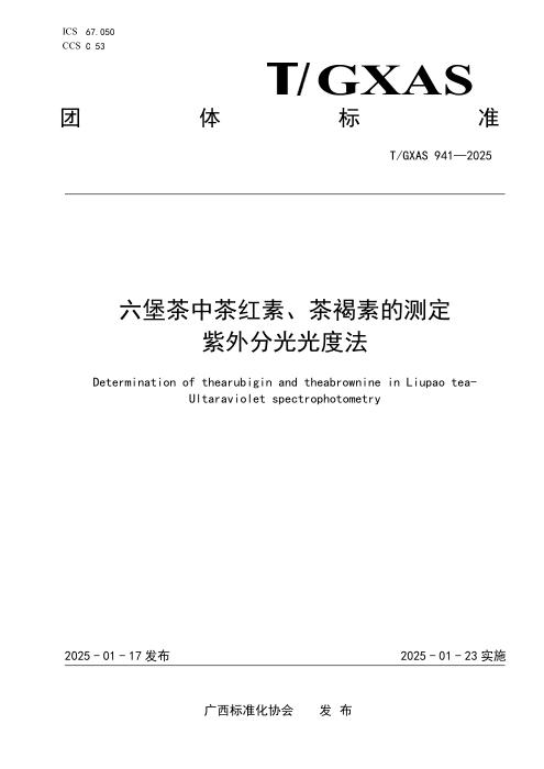 T/GXAS 941-2025 六堡茶中茶红素、茶褐素的测定 紫外分光光度法