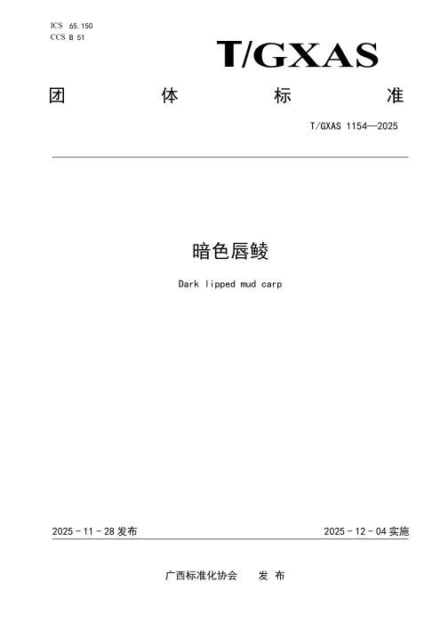 T/GXAS 1154-2025 暗色唇鲮