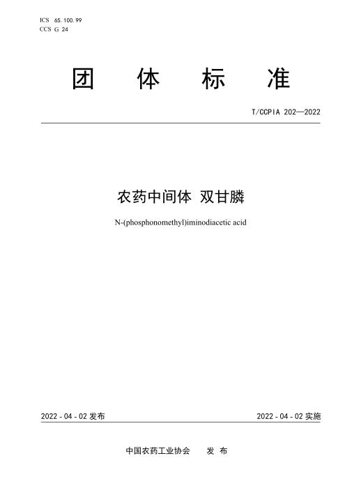 T/CCPIA 202-2022 农药中间体 双甘膦