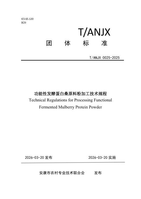 T/ANJX 0025-2026 功能性发酵蛋白桑原料粉加工技术规程