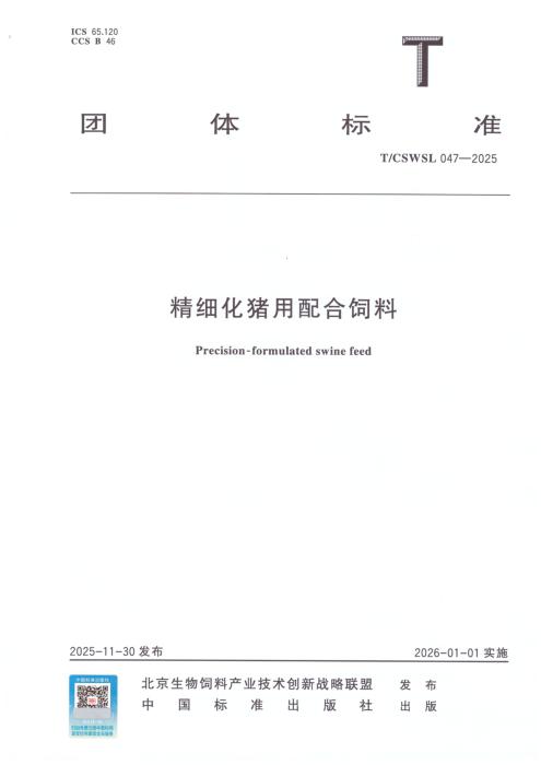 T/CSWSL 047-2025 精细化猪用配合饲料