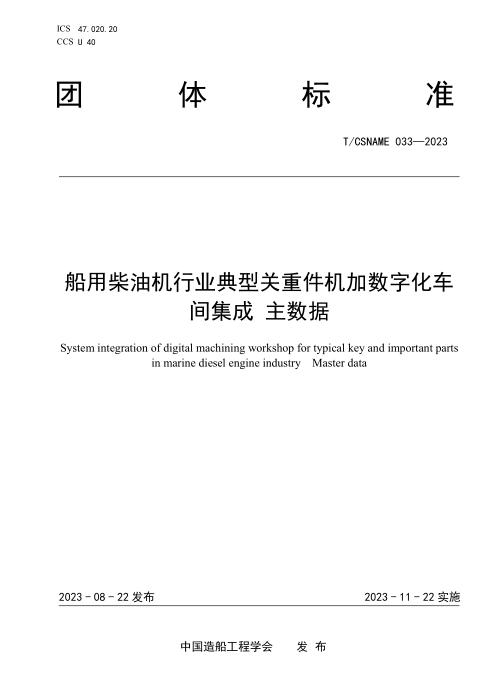 T/CSNAME 033-2023 船用柴油机行业典型关重件机加数字化车间集成 主数据
