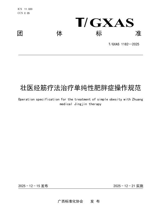 T/GXAS 1182-2025 壮医经筋疗法治疗单纯性肥胖症操作规范