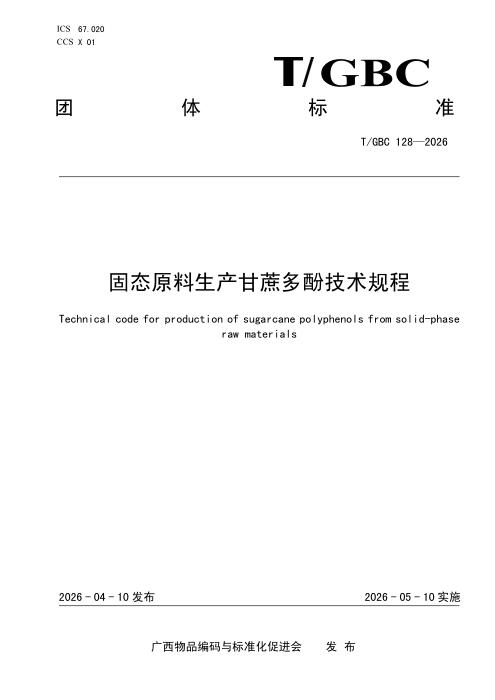 T/GBC 128-2026 固态原料生产甘蔗多酚技术规程