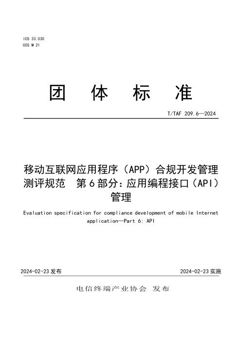 T/TAF 209.6-2024 移动互联网应用程序（APP）合规开发管理测评规范 第6部分：应用编程接口（API）管理