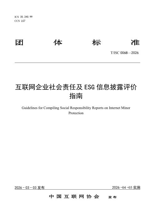 T/ISC 0068-2026 互联网企业社会责任及ESG信息披露评价指南（修订稿）