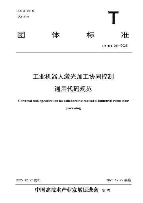 T/CHI 06-2025 工业机器人激光加工协同控制通用代码规范