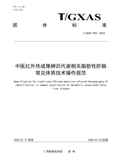 T/GXAS 929-2025 中医红外热成像辨识代谢相关脂肪性肝病常见体质技术操作规范