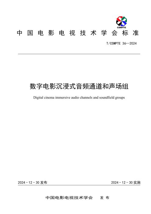 T/CSMPTE 36-2024 数字电影沉浸式音频通道和声场组