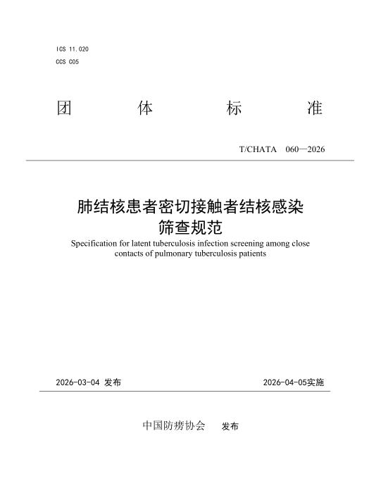 T/CHATA 060-2026 肺结核患者密切接触者结核感染筛查规范