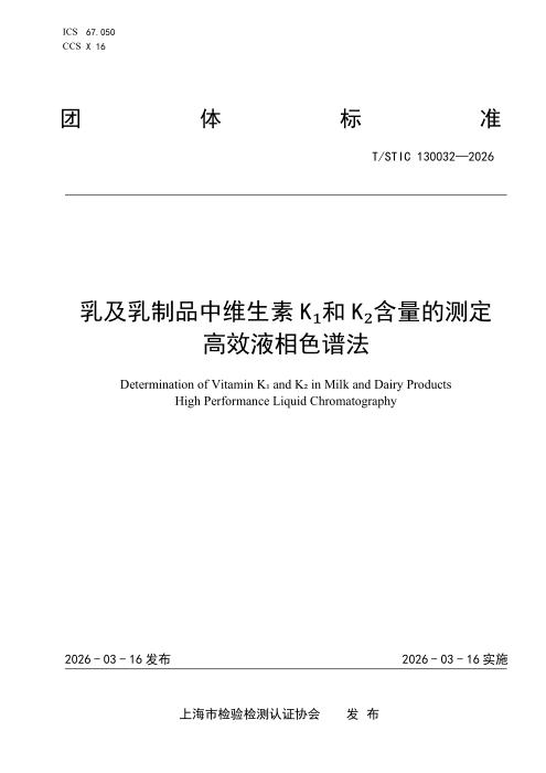 T/STIC 130032-2026 乳及乳制品中维生素K1和K2含量的测定 高效液相色谱法