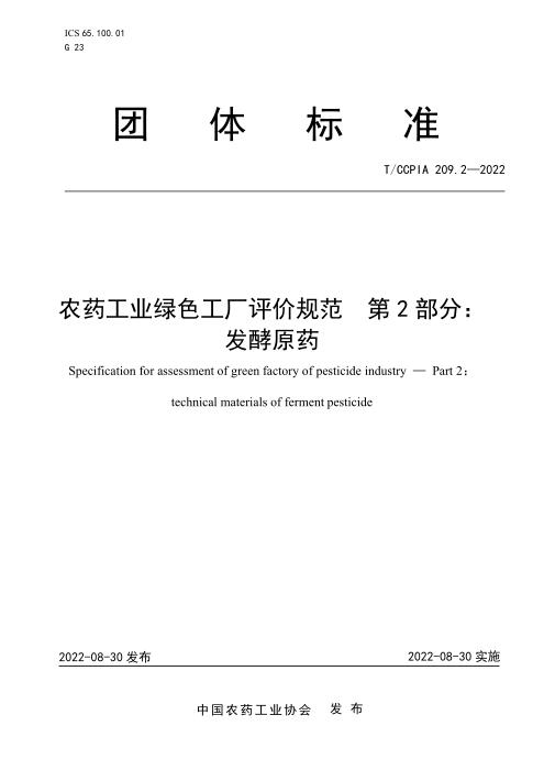 T/CCPIA 209.2-2022 农药工业绿色工厂评价规范 第2部分：发酵原药
