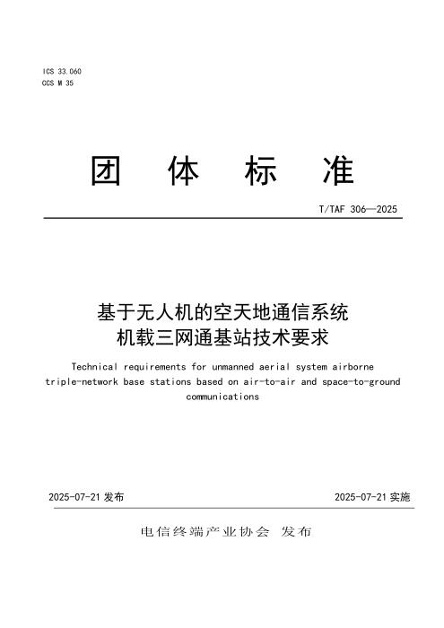 T/TAF 306-2025 基于无人机的空天地通信系统机载三网通基站技术要求