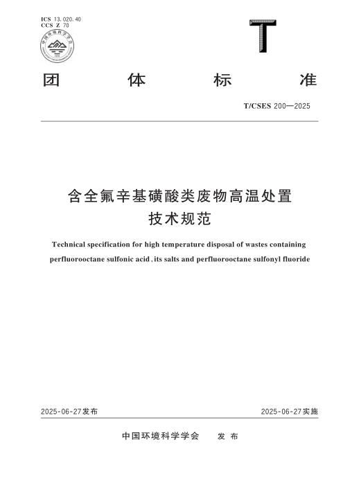 T/CSES 200-2025 含全氟辛基磺酸类废物高温处置技术规范
