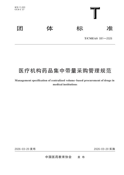 T/CMEAS 081-2026 医疗机构药品集中带量采购管理规范
