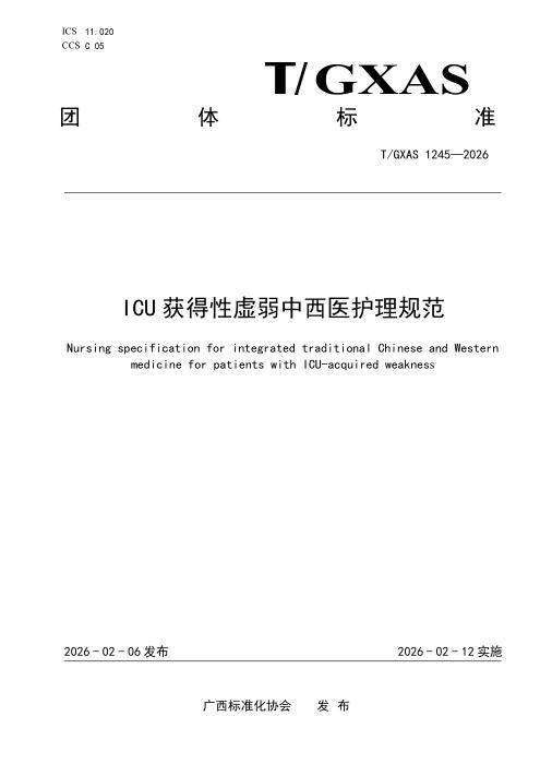 T/GXAS 1245-2026 ICU获得性虚弱中西医护理规范