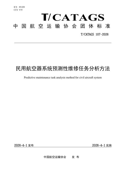 T/CATAGS 107-2026 民用航空器系统预测性维修任务分析方法