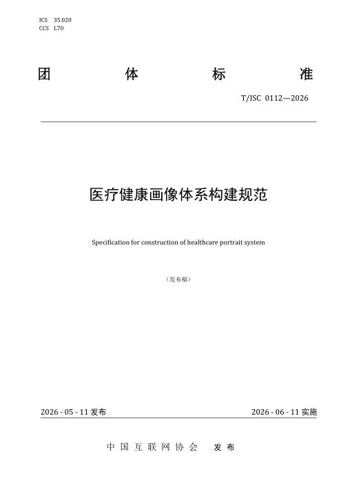 T/ISC 0112-2026 医疗健康画像体系构建规范