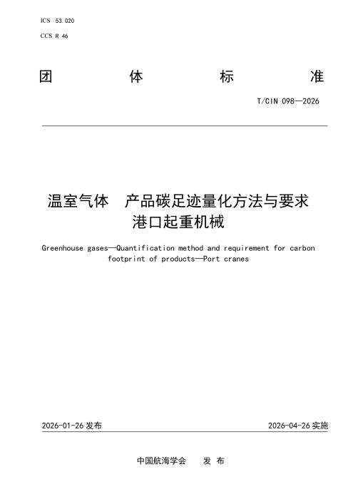 T/CIN 098-2026 温室气体 产品碳足迹量化方法与要求 港口起重机械