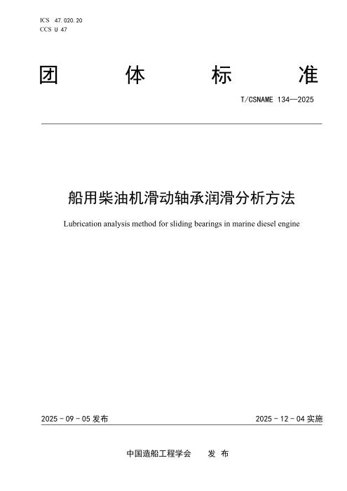 T/CSNAME 134-2025 船用柴油机滑动轴承润滑分析方法