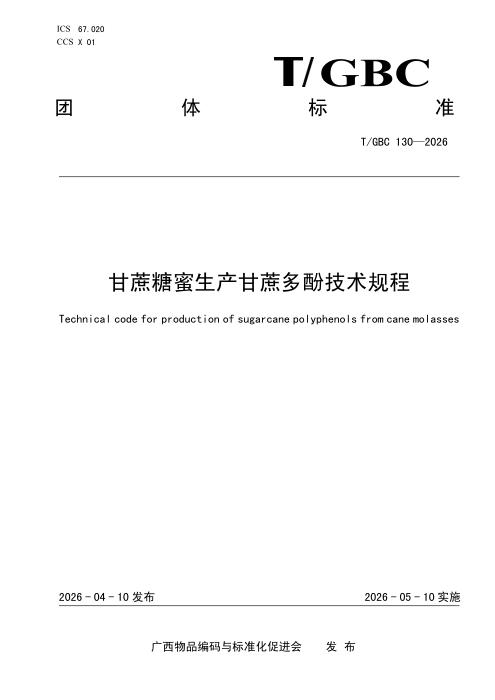 T/GBC 130-2026 甘蔗糖蜜生产甘蔗多酚技术规程