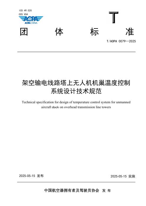 T/AOPA 0079-2025 架空输电线路塔上无人机机巢温度控制系统设计技术规范