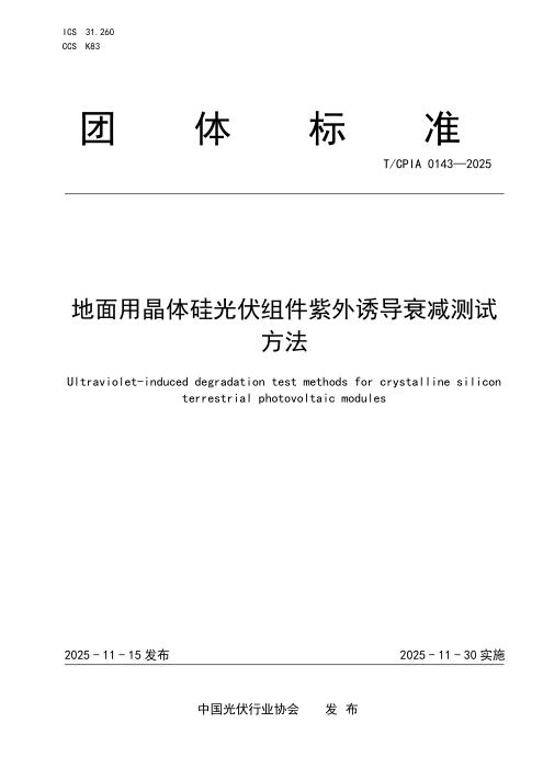 T/CPIA 0143-2025 地面用晶体硅光伏组件紫外诱导衰减测试方法