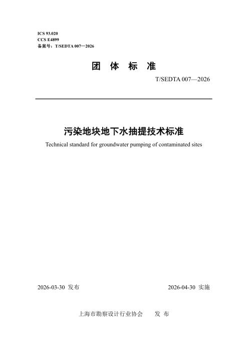 T/SEDTA 007-2026 污染地块地下水抽提技术标准