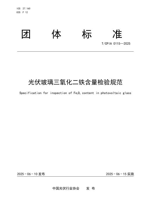 T/CPIA 0115-2025 光伏玻璃三氧化二铁含量检验规范