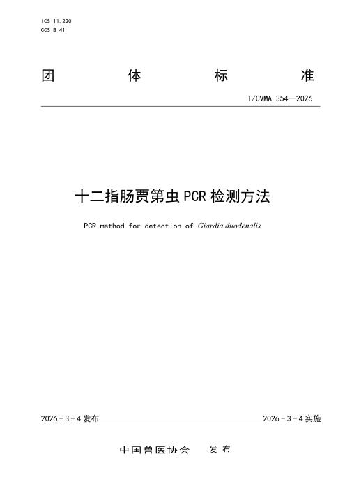 T/CVMA 354-2026 十二指肠贾第虫PCR检测方法