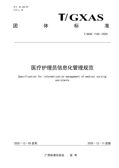 T/GXAS 1160-2025 医疗护理员信息化管理规范