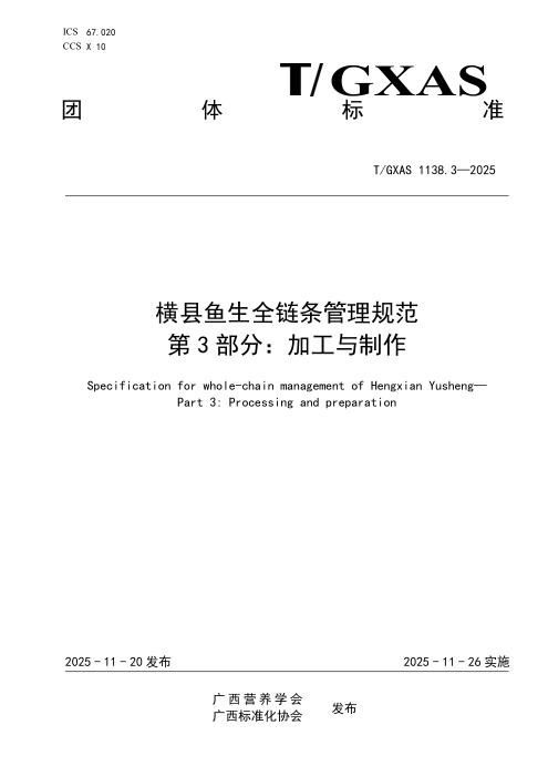 T/GXAS 1138.3-2025 横县鱼生全链条管理规范 第3部分：加工与制作