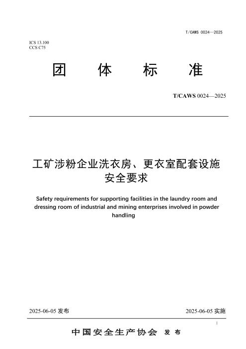 T/CAWS 0024-2025 工矿涉粉企业洗衣房、更衣室配套设施安全要求