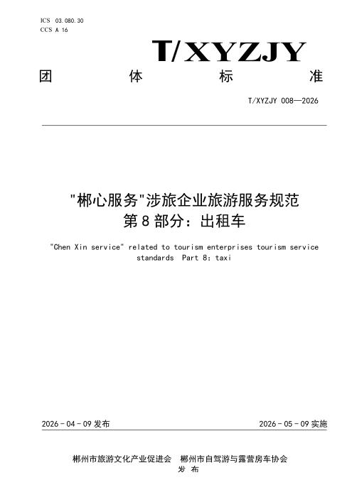 T/XYZJY 008-2026 “郴心服务“涉旅企业旅游服务规范 第8部分：出租车