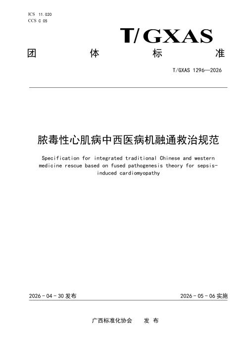 T/GXAS 1296-2026 脓毒性心肌病中西医病机融通救治规范