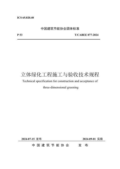 T/CABEE 077-2024 立体绿化工程施工与验收技术规程