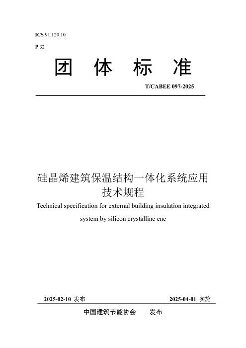 T/CABEE 097-2025 硅晶烯建筑保温结构一体化系统应用技术规程