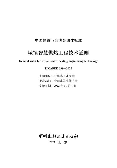 T/CABEE 038-2022 城镇智慧供热工程技术通则