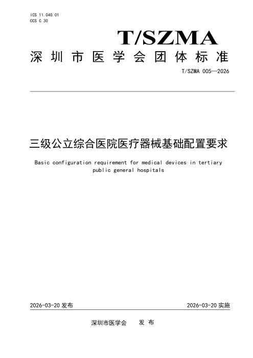 T/SZMA 005-2026 三级公立综合医院医疗器械基础配置要求